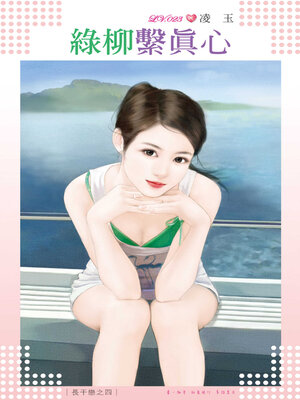 cover image of 綠柳繫真心